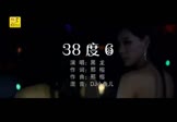 黑龙-38度6(DJ舞曲 夜店DJ视频)