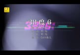 黑龙-38度6(车载真人原版视频 DJ舞曲视频)