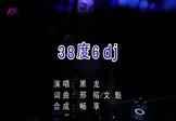 黑龙-38度6(DJ版 DJ舞曲视频)