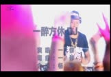 一修-一醉方休(DJ舞曲 夜店DJ视频)