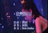 王建房-在人间(DJ舞曲 夜店DJ视频)