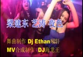 梁建东 艺涛-夜色(djethan翊轩 夜店DJ视频)