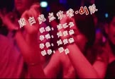 网络-唐白虎点秋香(DJ舞曲 夜店DJ视频)