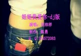 网络-姐姐我爱你(DJ舞曲 夜店DJ视频)