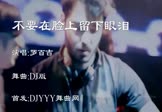 罗百吉-不要在脸上留下眼泪(DJ舞曲 夜店DJ视频)