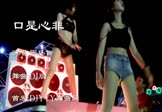 张玮伽-口是心非(DJ舞曲 热舞DJ视频)