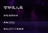 欧阳玲玲-可怜没人爱(DJ舞曲 夜店DJ视频)