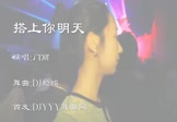 门丽-搭上你明天(DJ舞曲 夜店DJ视频)
