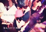 刘美麟-暗香(DJ舞曲 夜店DJ视频)