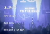 林俊杰-木乃伊(DJ舞曲 夜店DJ视频)