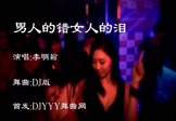 李明翰-男人的错女人的泪(DJ舞曲 夜店DJ视频)