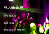 梁海洋-花儿朵朵开(车载夜店热舞视频 热舞DJ视频)