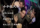 梁静茹-小手拉大手(DJ舞曲 夜店DJ视频)