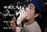 张辉-神曲火火火(DJ舞曲 夜店DJ视频)