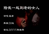 星君-陪我一起到老的女人(DJ舞曲 夜店DJ视频)