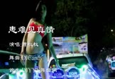 曹权权-患难见真情(DJCandy 热舞DJ视频)
