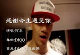 何东-感谢今生遇见你(DJQQ 夜店DJ视频)