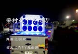 路童-梁村是个好地方(DJ舞曲 热舞DJ视频)