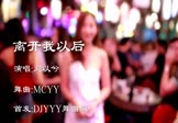 刘以兮-离开我以后(MCyy 夜店DJ视频)