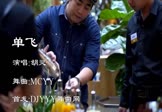 胡灵-单飞(MCYY 夜店DJ视频)