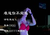 陈兆飞-难道你不爱我(DJQQ 热舞DJ视频)