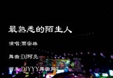 雨宗林-最熟悉的陌生人(DJ舞曲 热舞DJ视频)