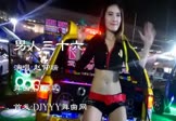 赵仰瑞-男人三十六(DJ阿远 热舞DJ视频)
