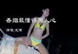 龙啸-香烟最懂得男人心(DJ舞曲 热舞DJ视频)