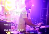 插班生-放不下的活着(MCYY 夜店DJ视频)