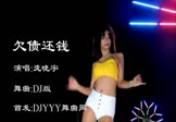 庞晓宇-欠债还钱(DJ舞曲 热舞DJ视频)