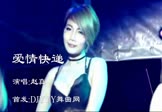 赵真-爱情快递(DJ舞曲 热舞DJ视频)