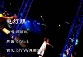 邓丽欣-电灯胆(DJmark 夜店DJ视频)