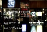 林凡-这样爱你好可怕(MCYY 夜店DJ视频)