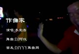 李荣浩-作曲家(DJ舞曲 热舞DJ视频)
