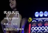 低调组合-我的天空(MC瑶瑶 热舞DJ视频)
