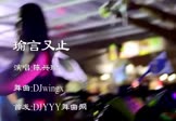 陈兴瑜-瑜言又止(DJ舞曲 热舞DJ视频)