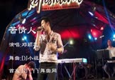 邓颖芝-苦情人(DJ小祖 夜店DJ视频)
