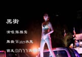 陈雅雯-黑街(Water水鬼 热舞DJ视频)