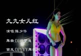 陈少华-九九女儿红(DJ郝梦迪 热舞DJ视频)
