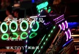 高阳-大哥好久不见(DJ舞曲 热舞DJ视频)