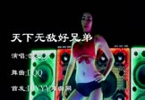 赤龙-天下无敌好兄弟(DJ舞曲 热舞DJ视频)