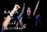 房岩-互不拖欠(Dj王贺 夜店DJ视频)