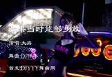 大海-如果当时能够勇敢(DJ伟然 热舞DJ视频)