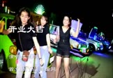 李志洲-开业大吉(DJ舞曲 热舞DJ视频)
