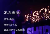 蓝乐-不在蛊惑(DJ小晨 夜店DJ视频)