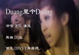 苏仨 潘成-Duang里个Duang(DJ舞曲 夜店DJ视频)