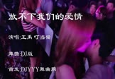 王禹 叮当猫-放不下我们的爱情(DJ舞曲 夜店DJ视频)
