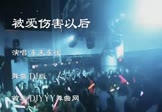 东来东往-被爱伤害以后(DJ舞曲 夜店DJ视频)