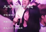 谢有才-风风雨雨陪你走过(DJ舞曲 夜店DJ视频)