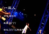 林恺伦-一双人(MCYY 夜店DJ视频)